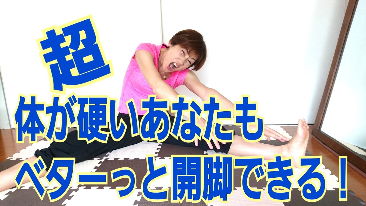 本当にほんとうに体が硬いあなたのベターっと開脚する方法 img