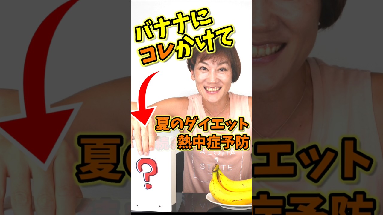 フルバージョン☝熱中症予防！夏の新バナナダイエット！　#熱中症 img