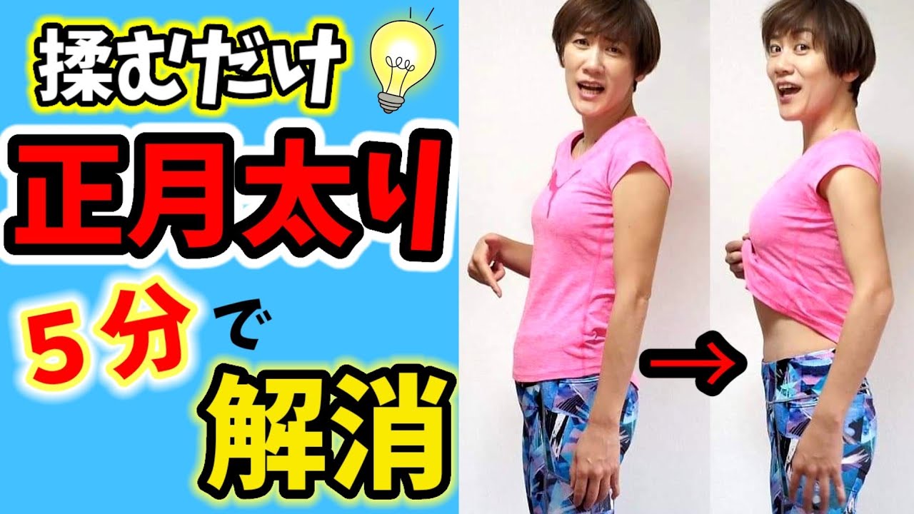 【正月太り】下腹ぽっこりはある場所を５分揉むだけ！即効痩せる！ img